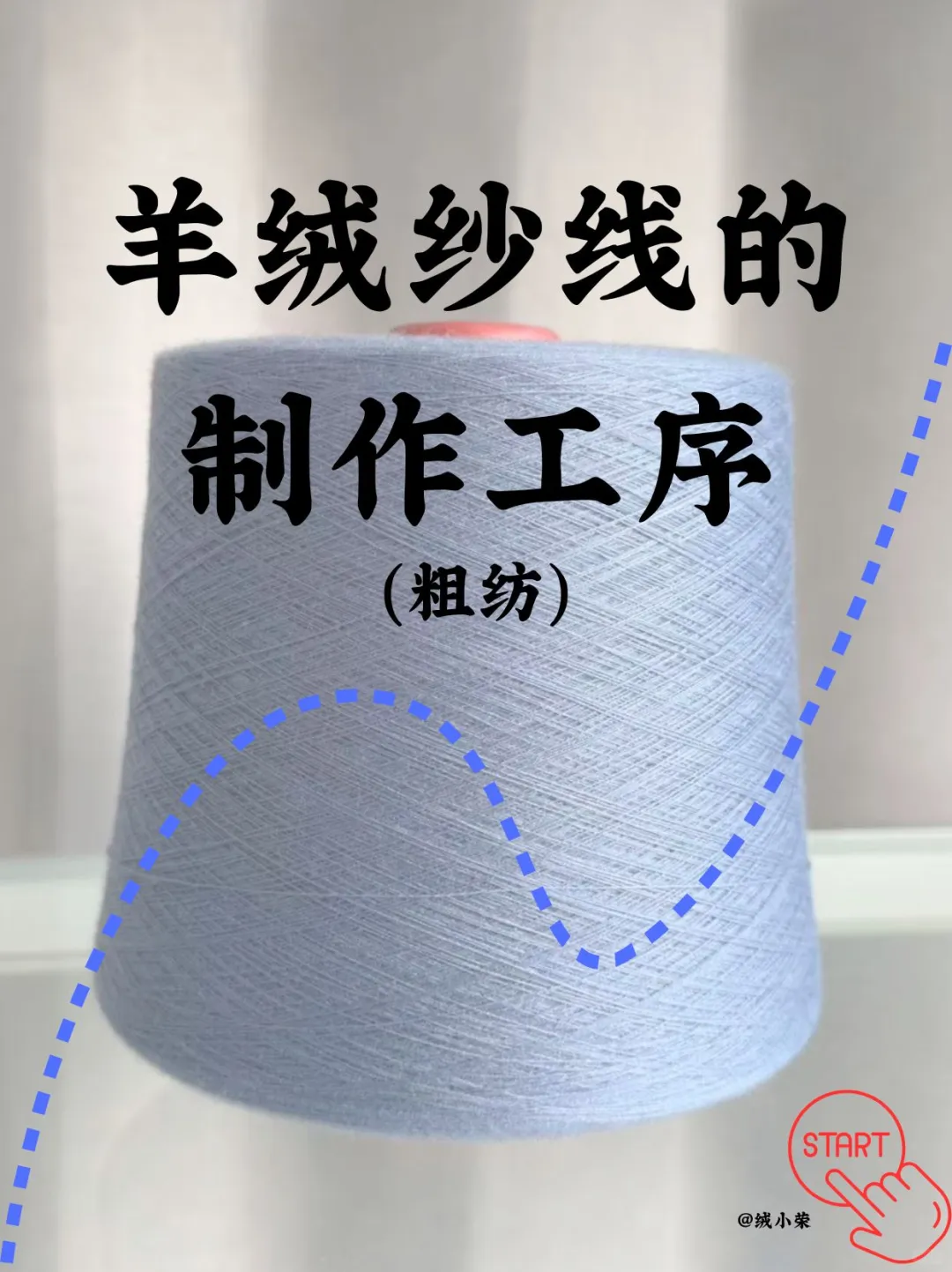 揭秘粗纺羊绒纱！软乎乎的秘密全在工序里