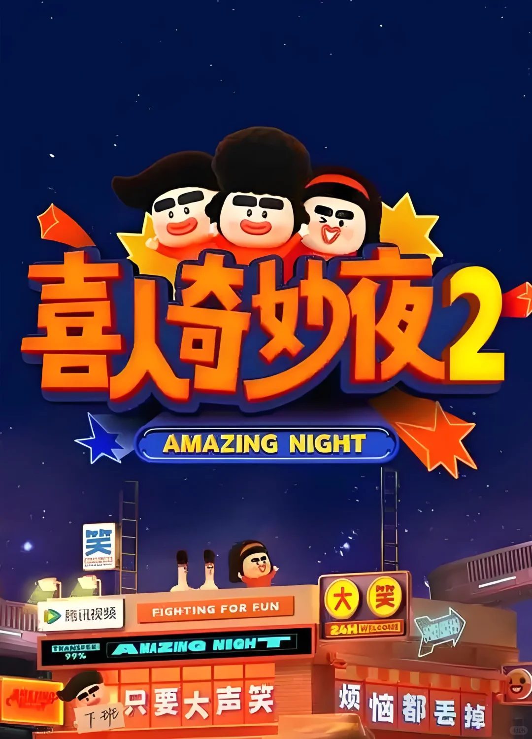 喜人奇妙夜2 阵容直接过年啦！