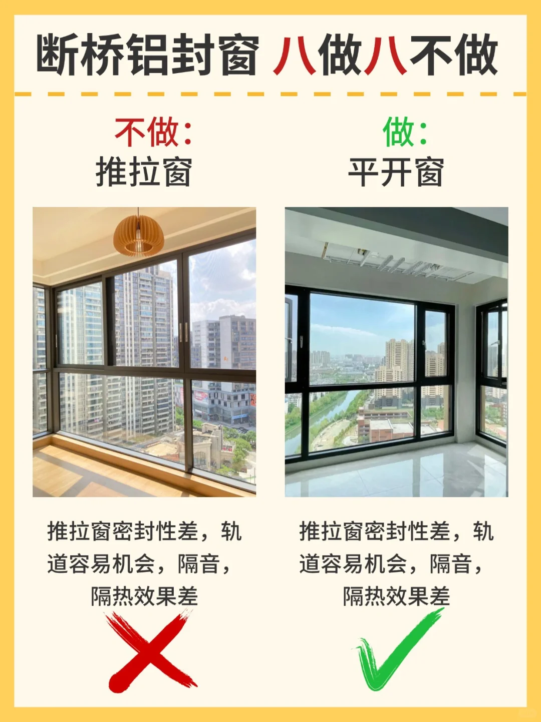 听我一句劝！断桥铝封窗记住这8做8不做！