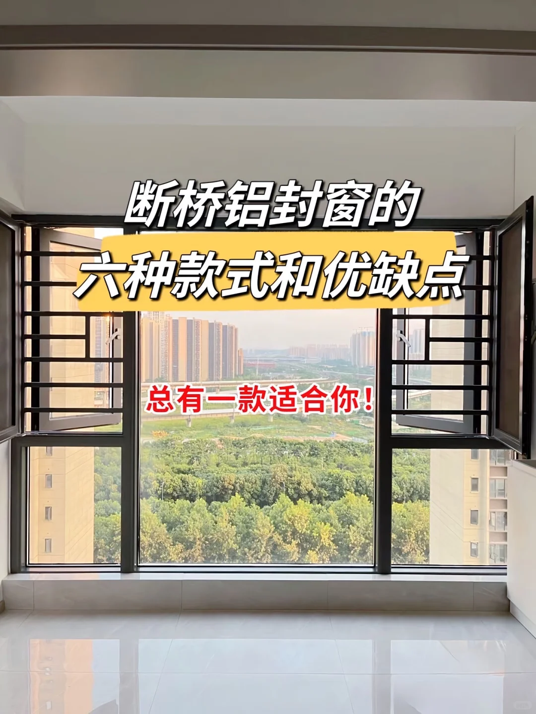 封阳台必看｜断桥铝6种款式优缺点大公开！