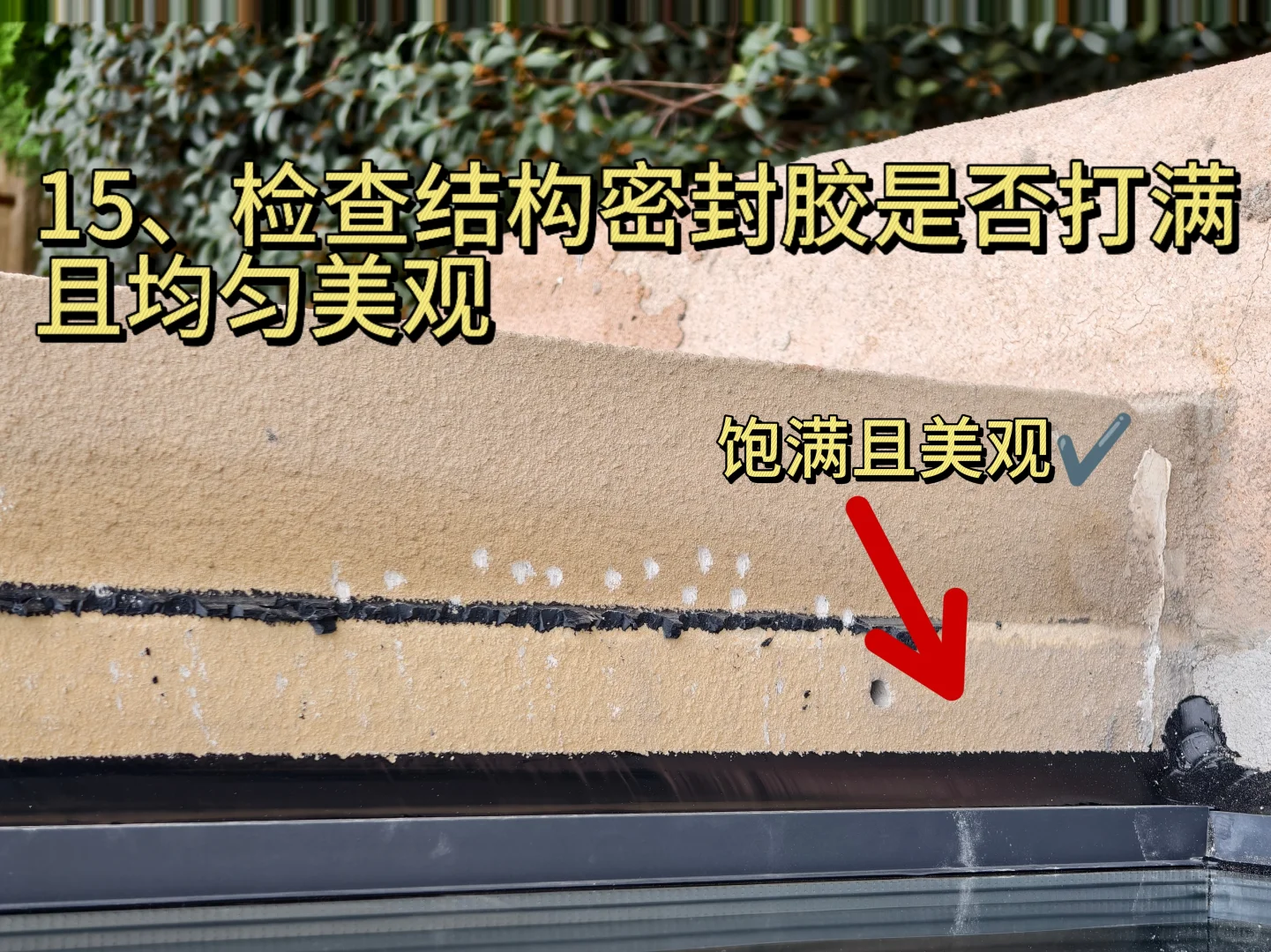 封窗验收必须一一检查的18项❗