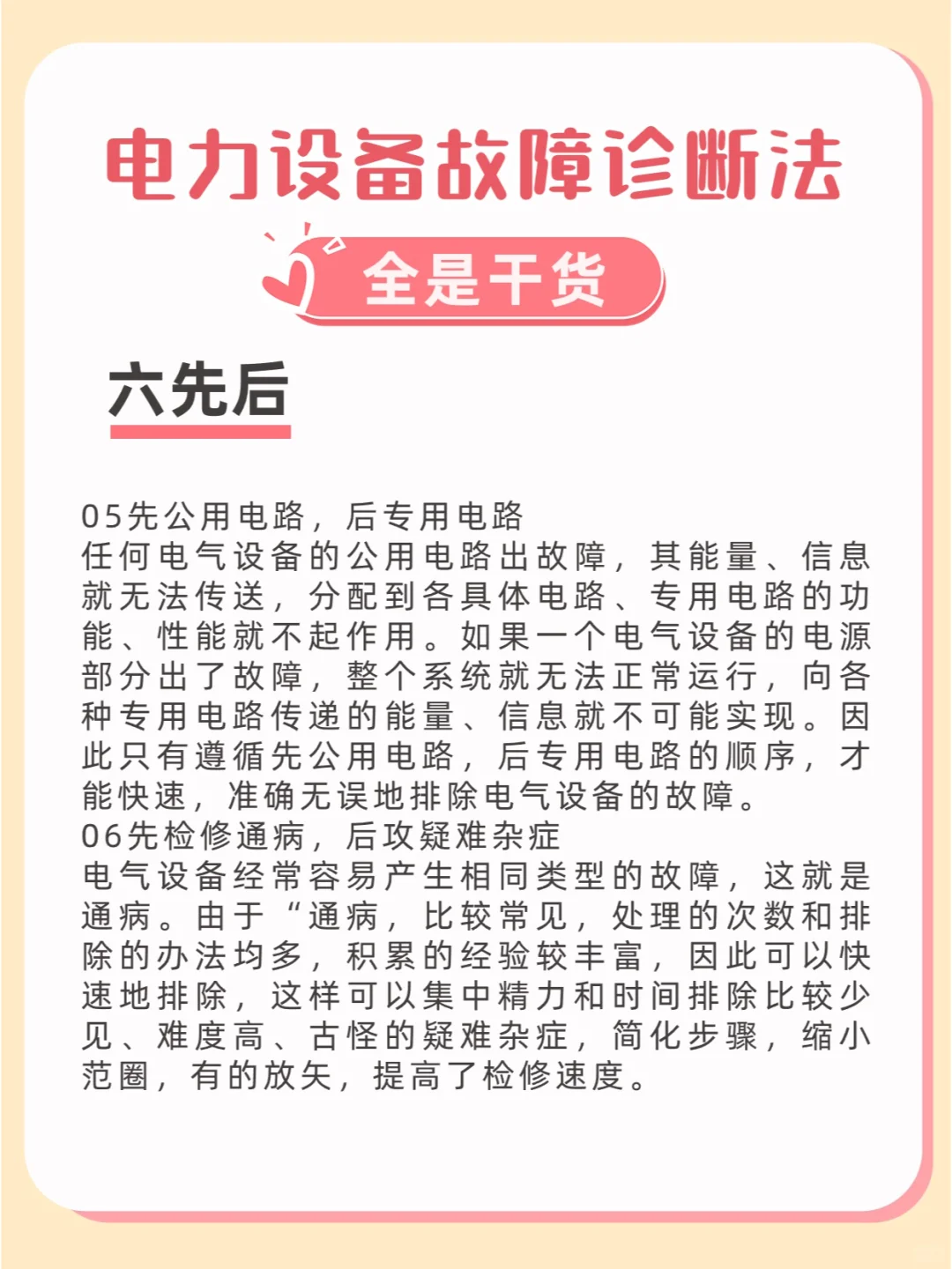 电气设备故障诊断法——六先后