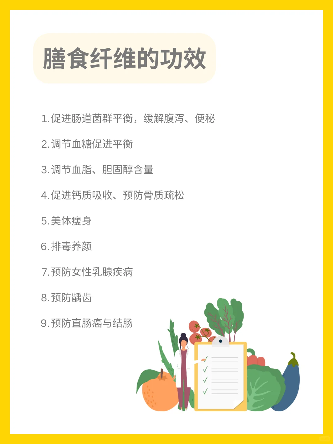 这些膳食纤维✅的好处你都知道吗❓