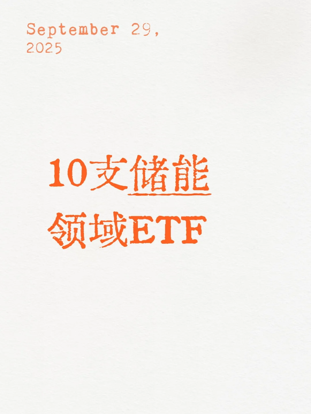 10支储能ETF|储能ETF合集?
