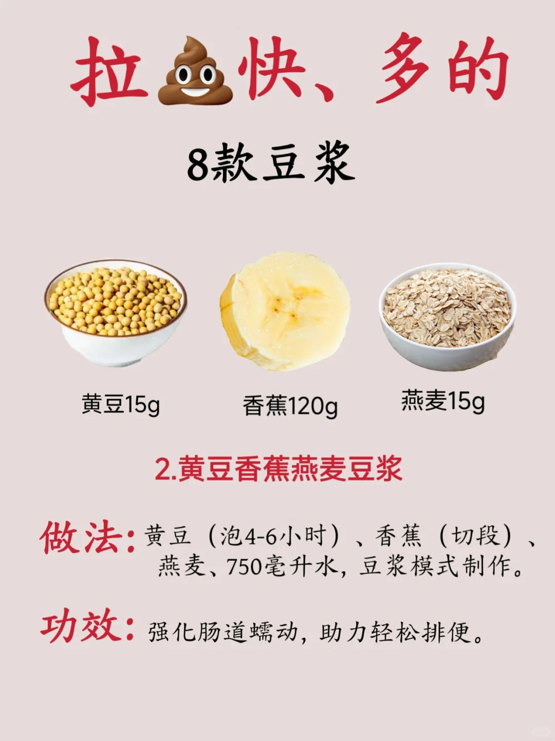拉屎快、多的8款豆浆