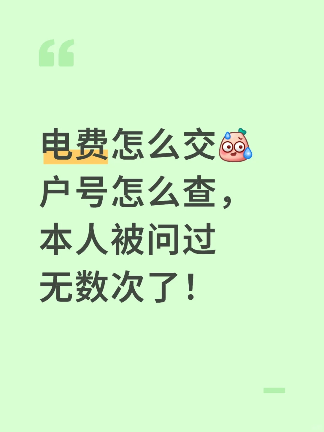 电费怎么交?户号怎么查,本人被问过无数次