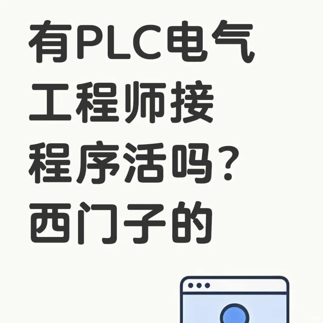 PLC电气工程师