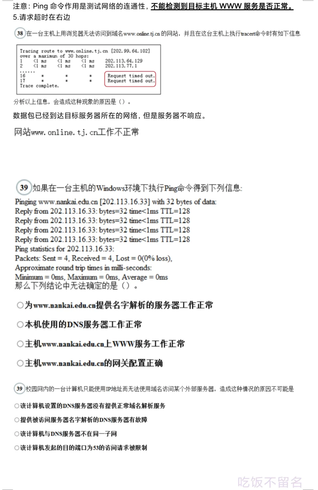 58.网络故障查找与排除