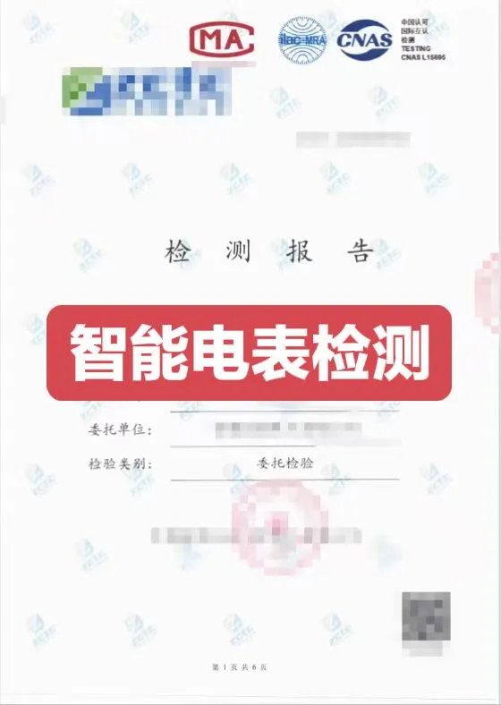 智能电表检测报告
