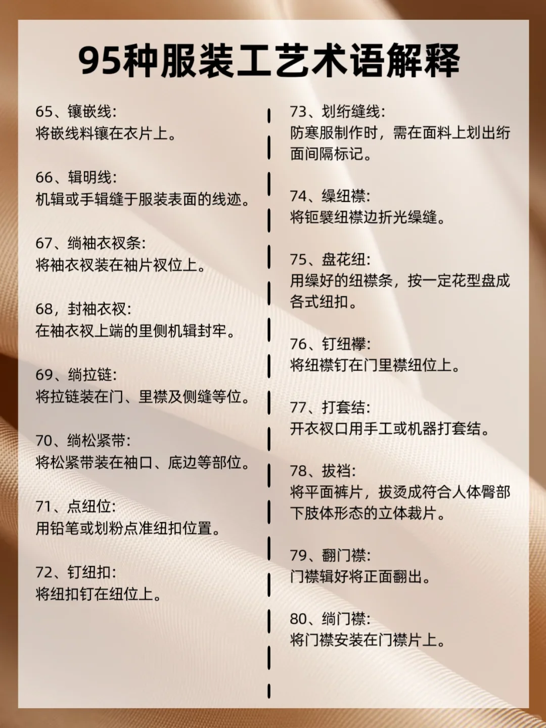 服装人必知｜95个服装工艺术语解释