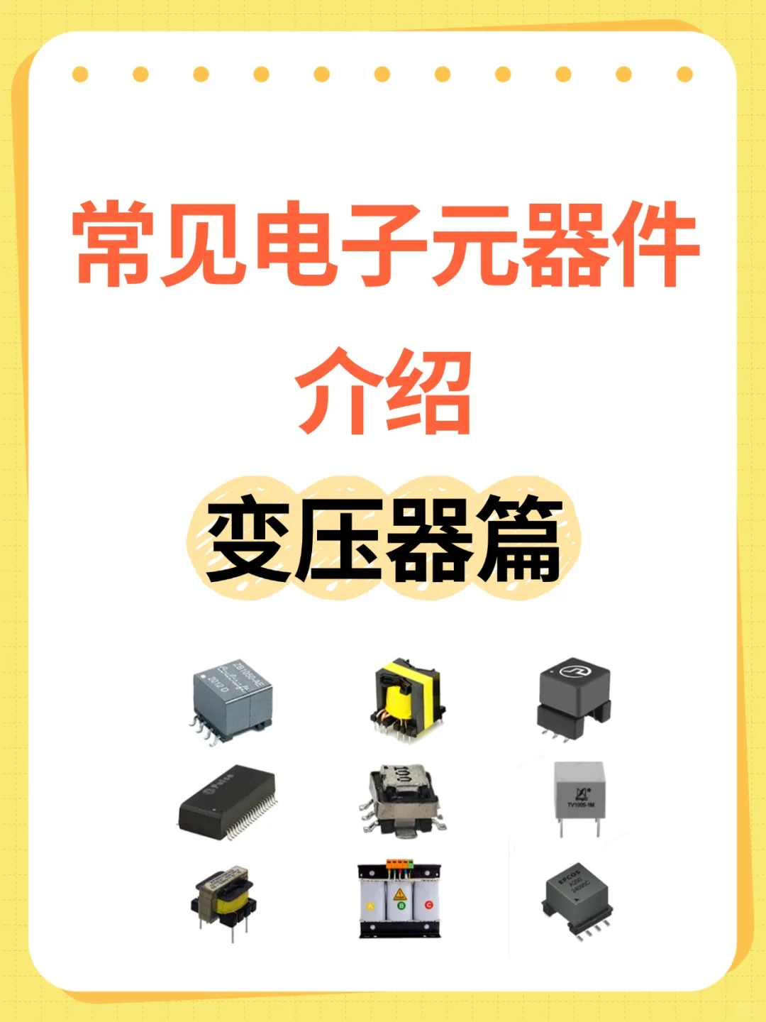 1分钟带你认识常见变压器