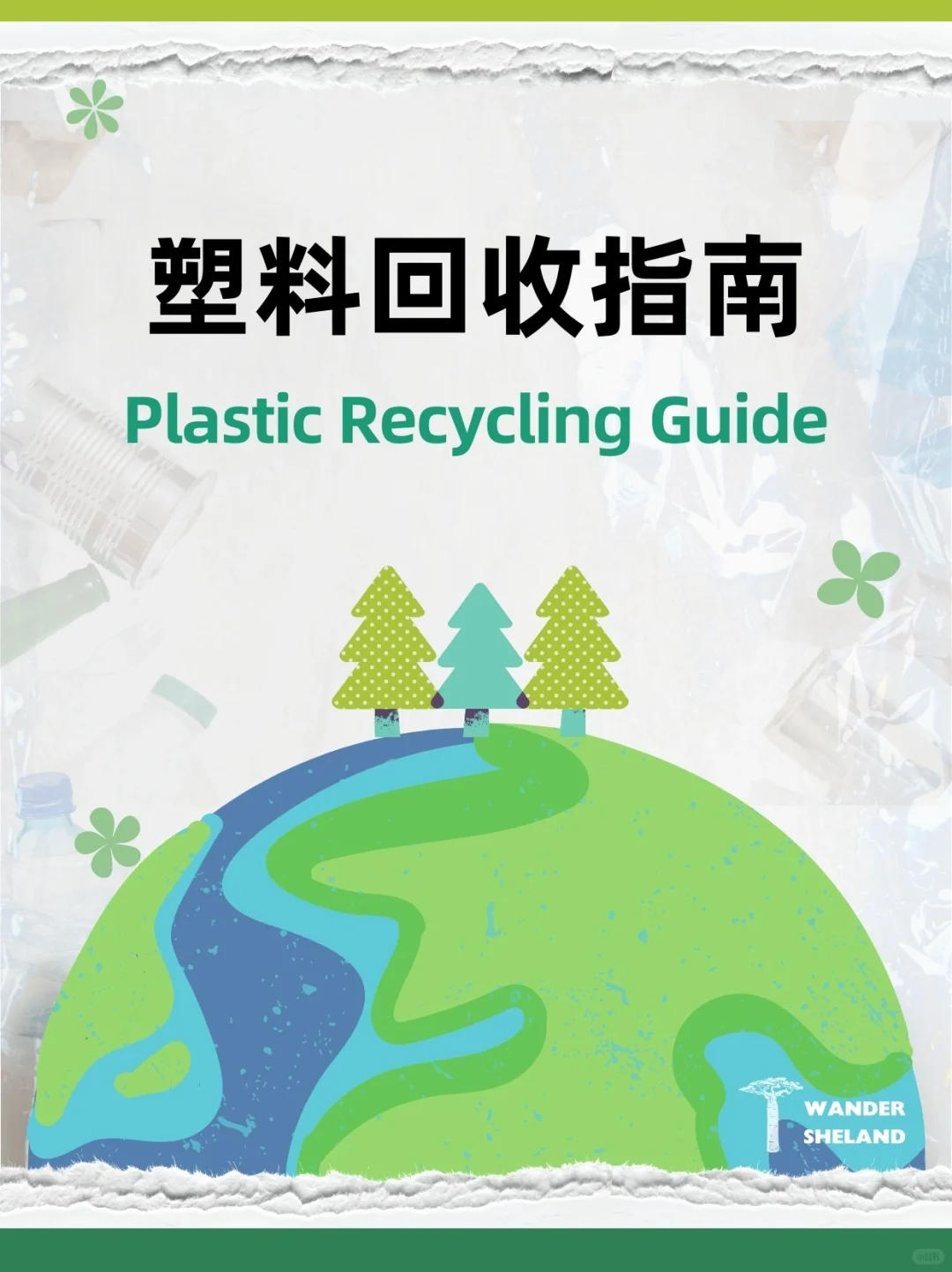 可持续指南｜塑料回收 ♻️