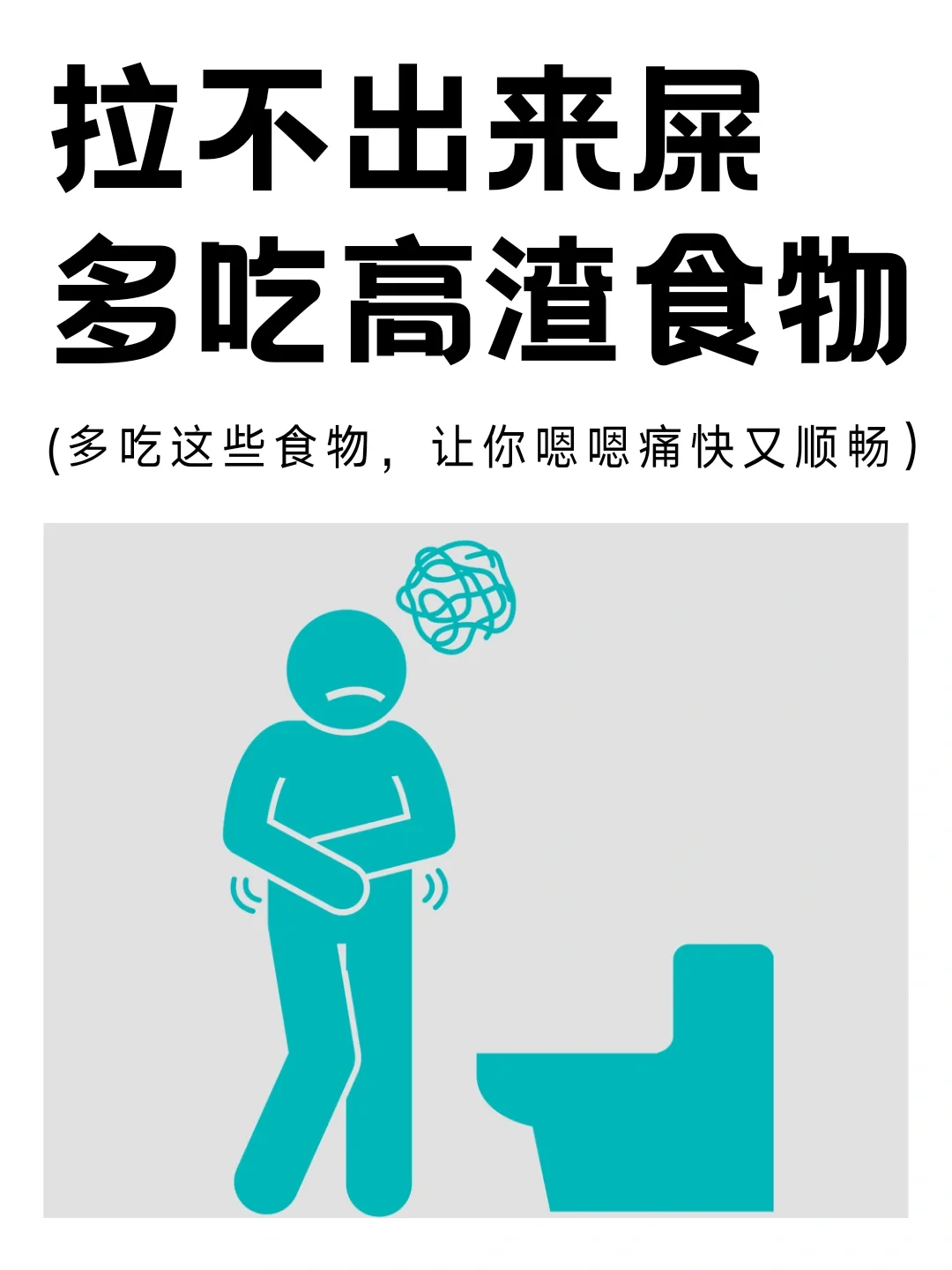 便秘的人建议多吃高渣食物