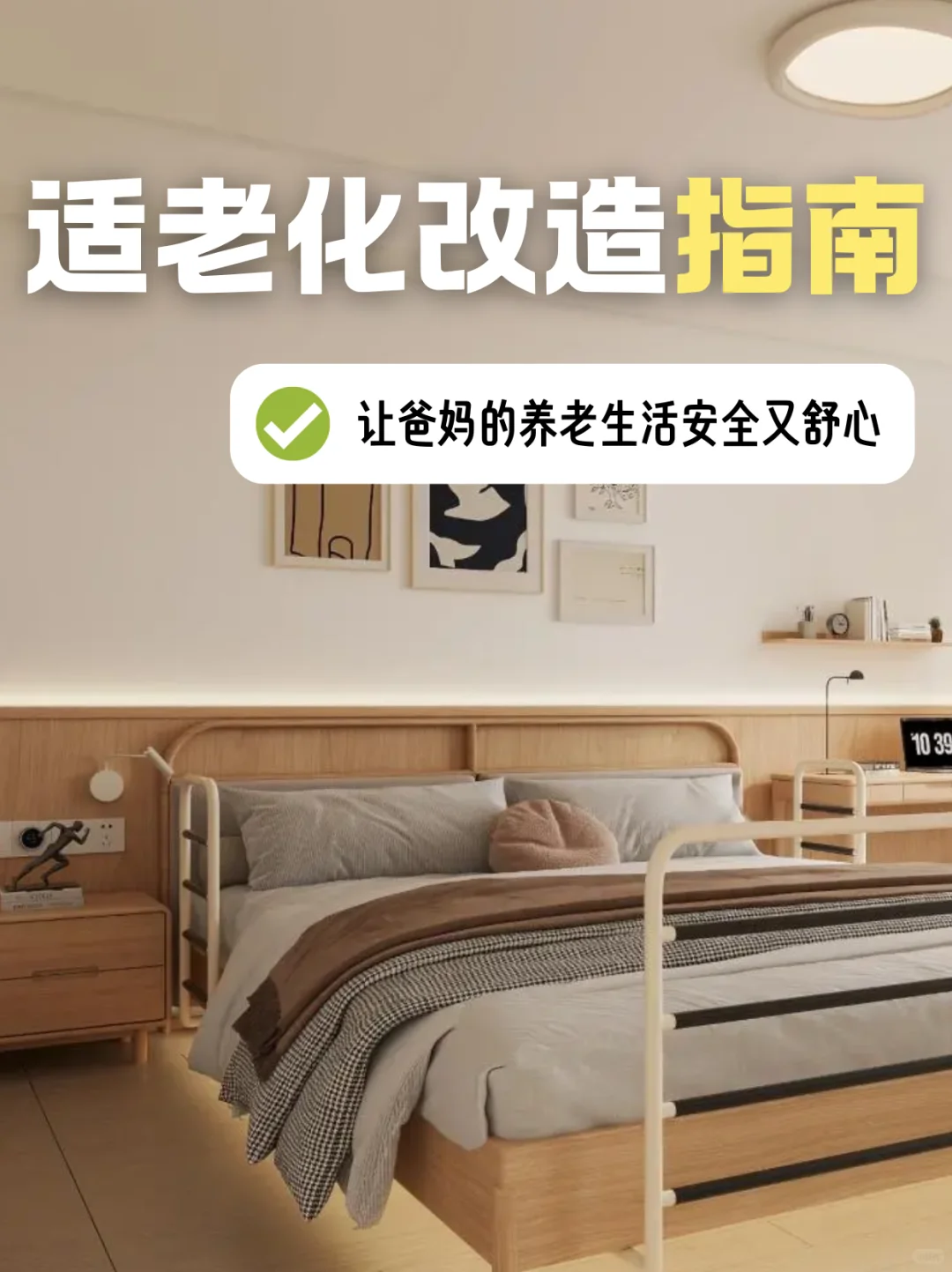 适老化改造➡️给爸妈一个安全又温馨的?