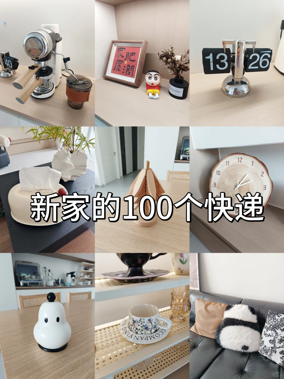 新家的100个快递?（客餐厅篇）