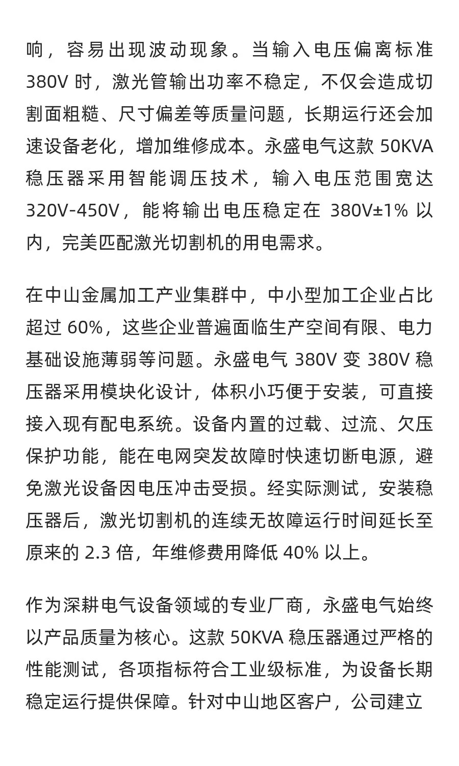 激光切割精度下降?永盛电气380V稳压器护航