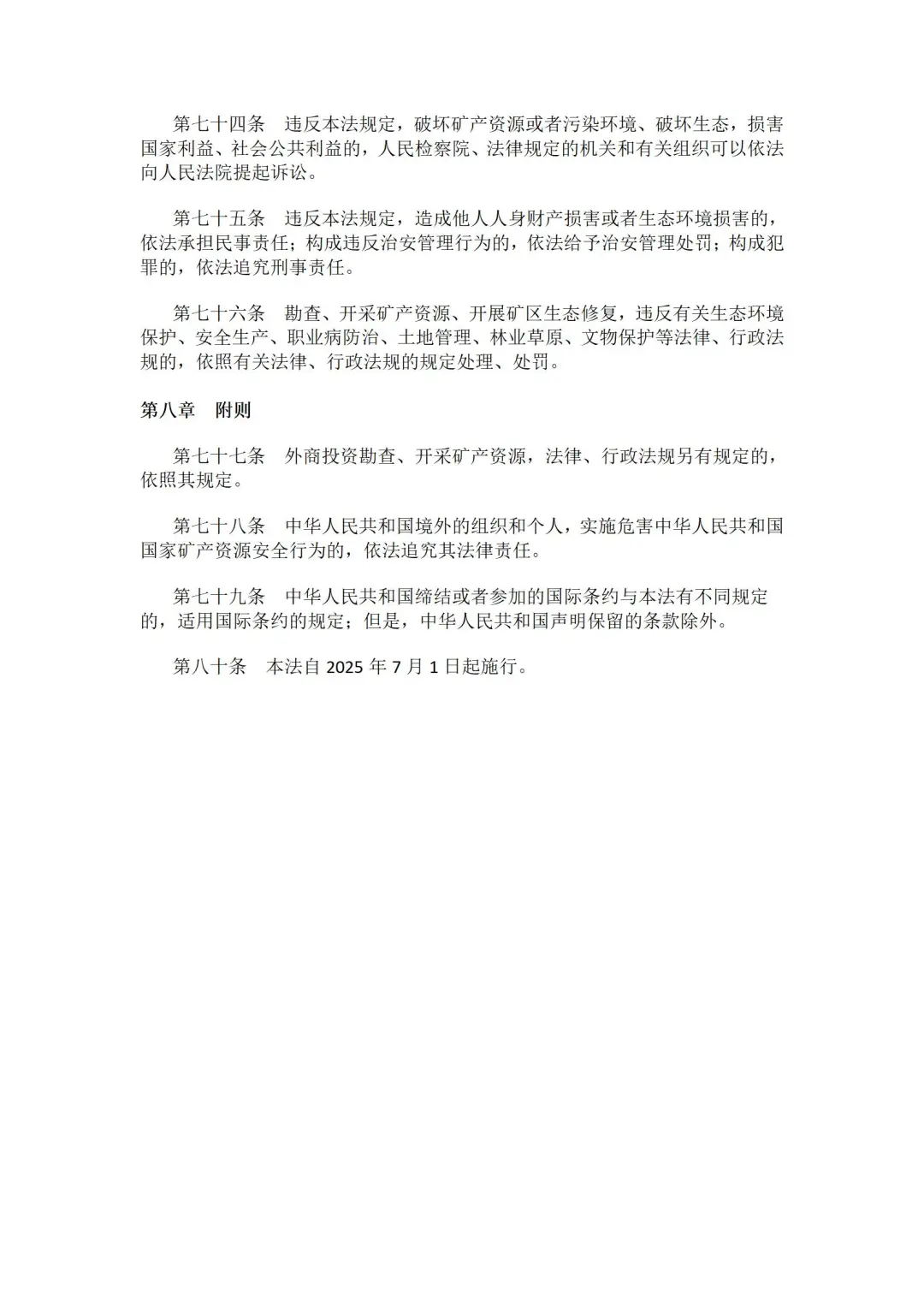 2024年修订版矿产资源法