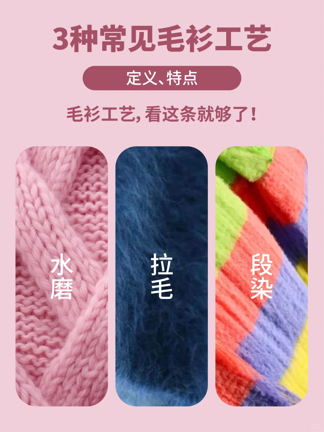 终于有人把这3种常见毛衫工艺说明白了！