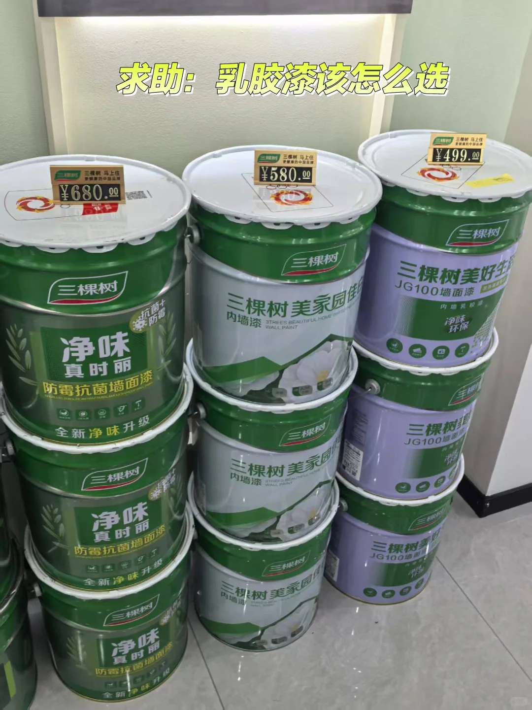 求助！三棵树乳胶漆到底选什么价位的?