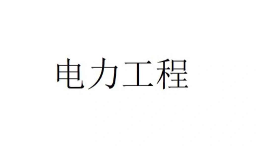 承接电力设计及技经工作啦～