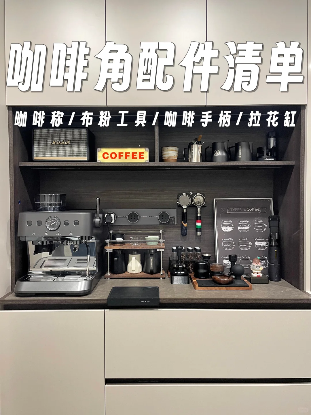⭐一个不漏！你们要的咖啡角布置清单！