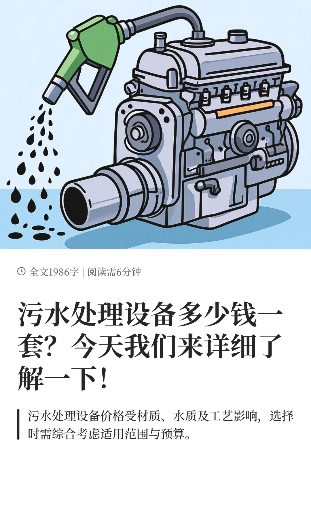 污水处理设备多少钱一套？今天我们来详细了