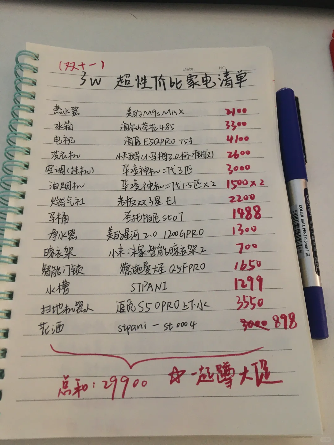 双十一家电清单，抄作业啦，3w搞定