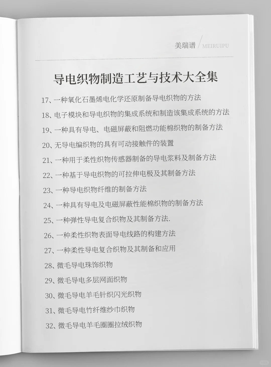 各种导电织物制造工艺与技术大全集