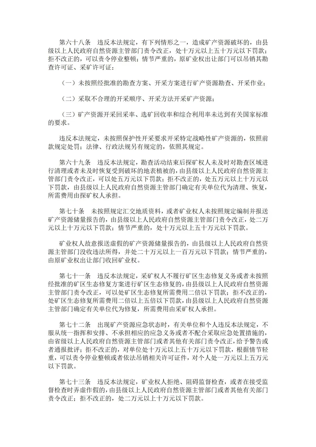 2024年修订版矿产资源法