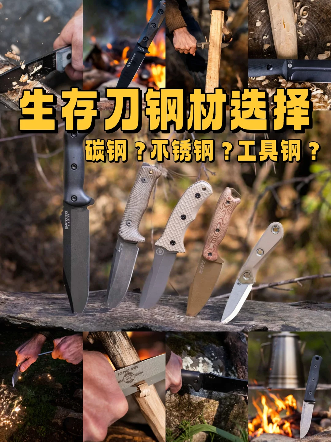生存刀钢材选择指南，碳钢or不锈钢or工具钢