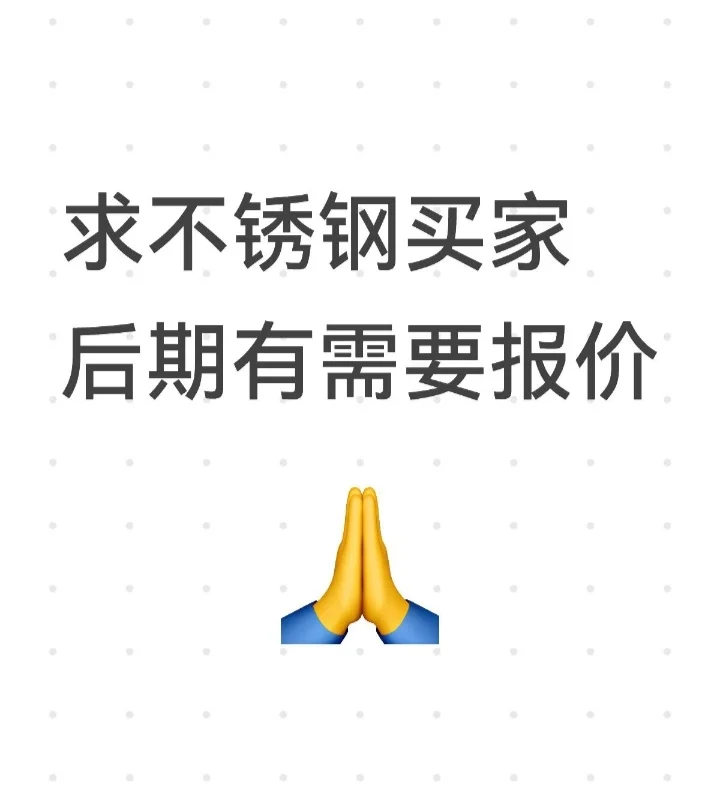 请问有不锈钢买家吗？后期有需要报价