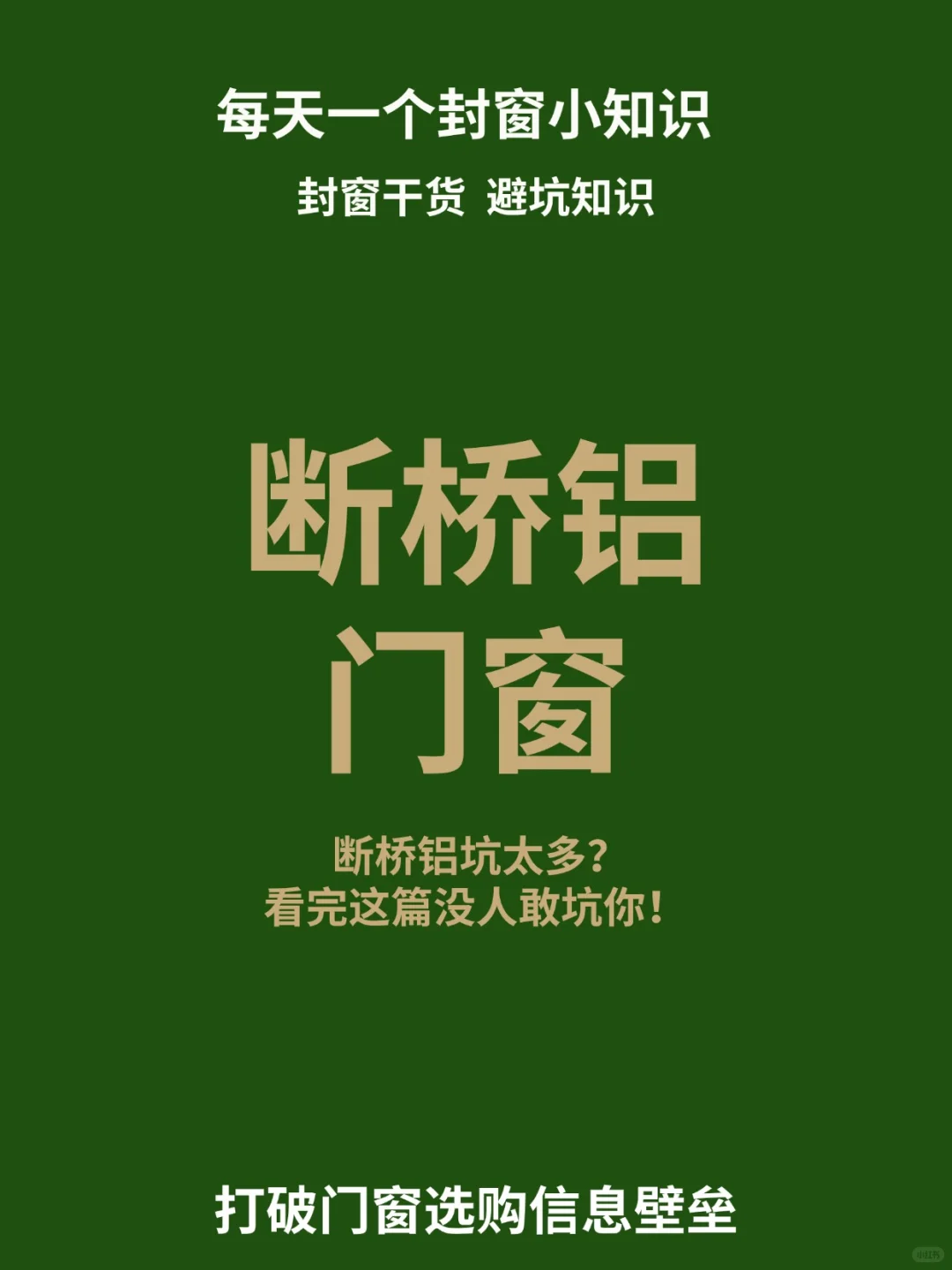 每期一个封窗小知识：断桥铝门窗