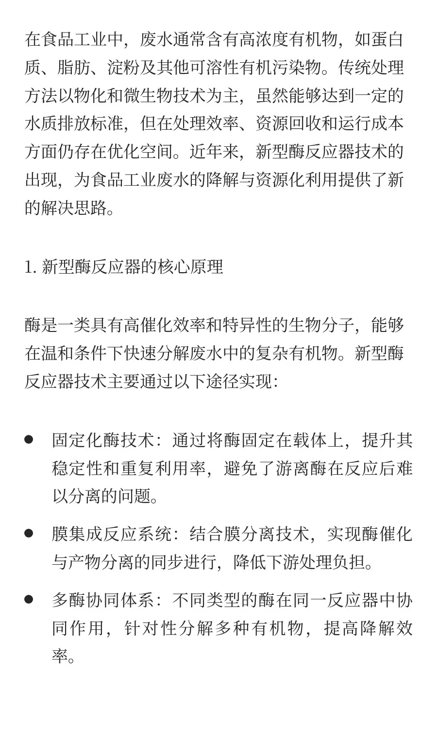 食品工业废水处理中的新型酶反应器技术