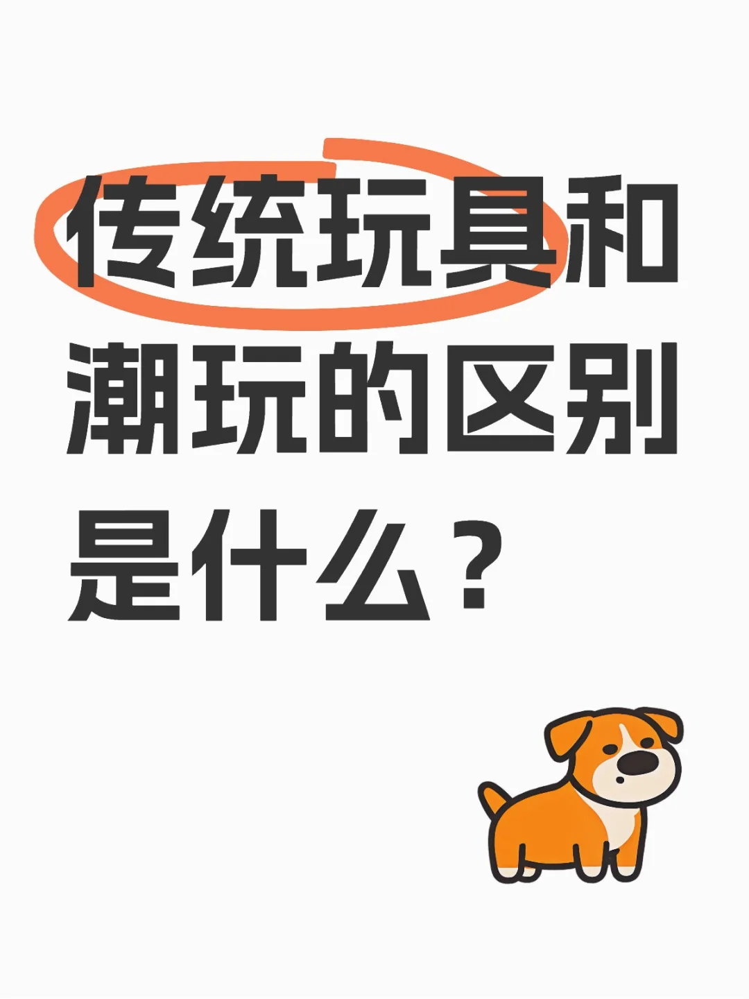 传统玩具和潮玩的本质区别是什么？