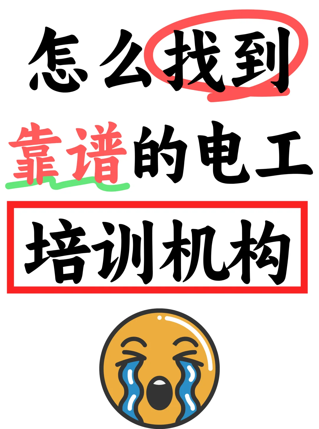 广东手把手教你找靠谱电工培训机构