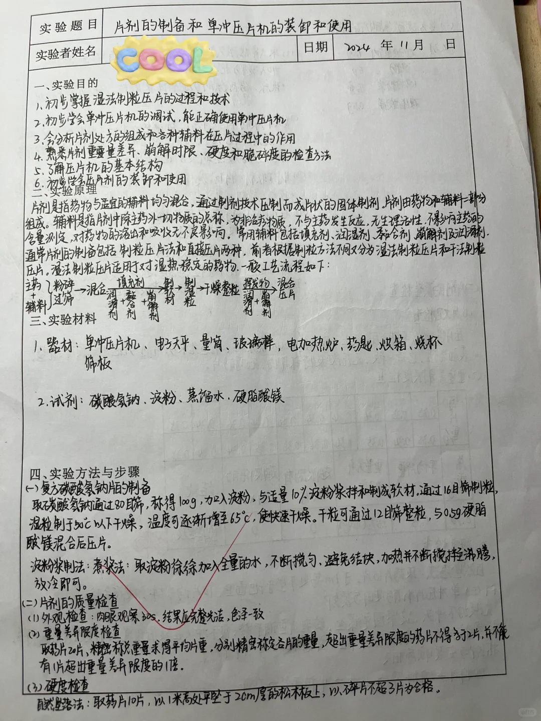片剂的制备和单冲压片机的装卸和使用