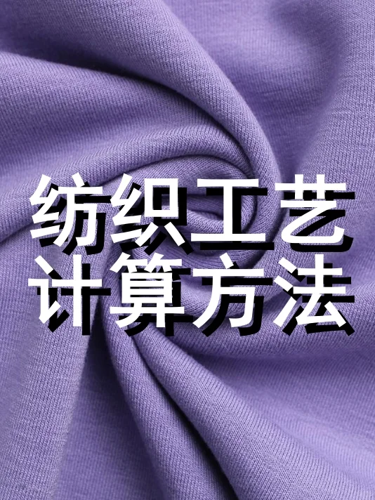 纺织小课堂|纺织工艺计算方法整理