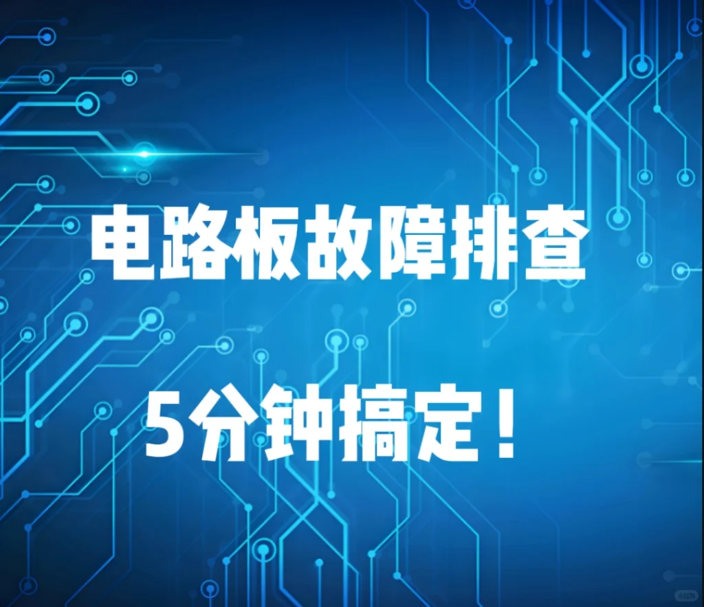 电路板故障排查,5分钟搞定!⏱️