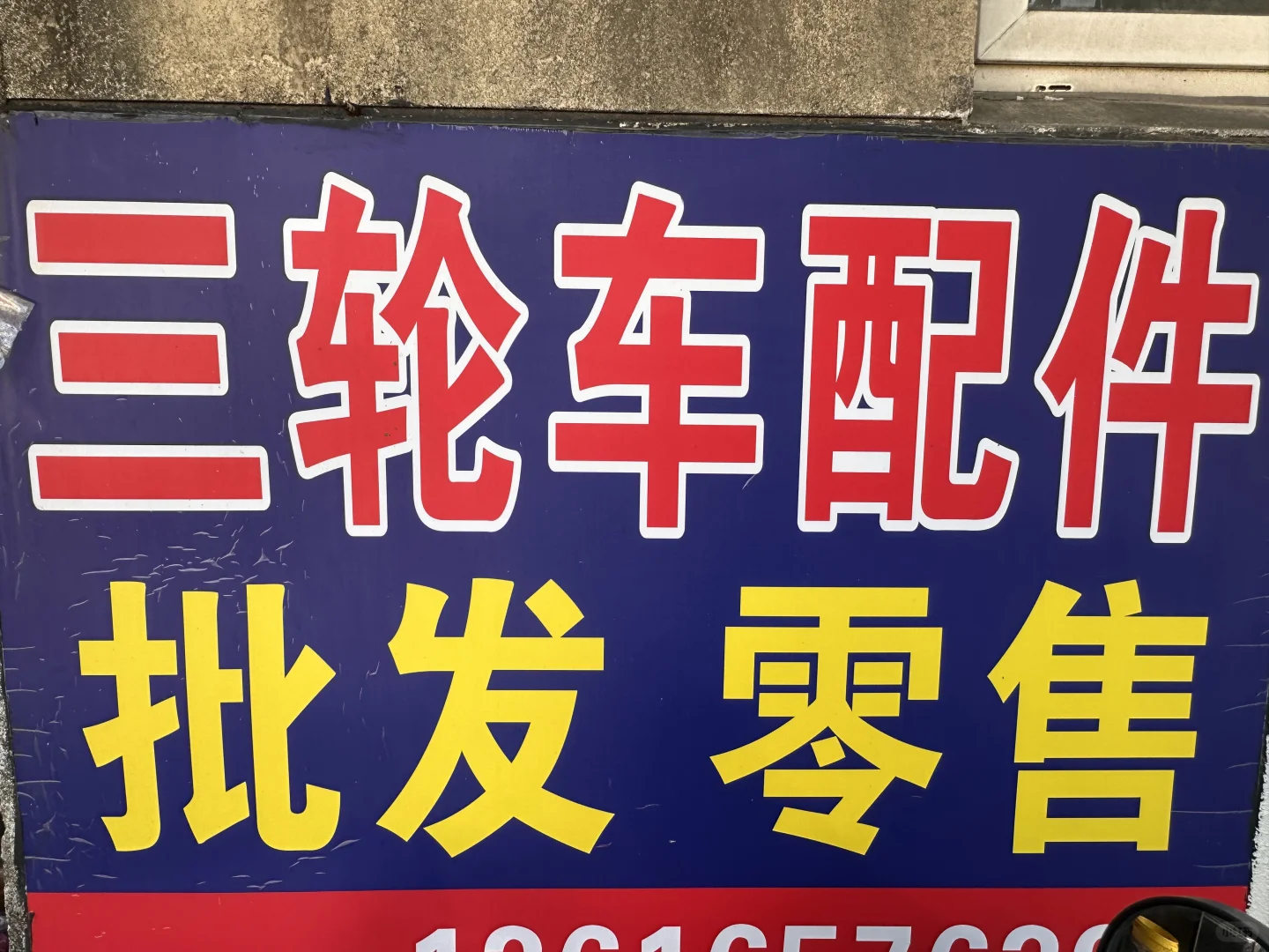 宁波三轮车配件批发很难找吗？