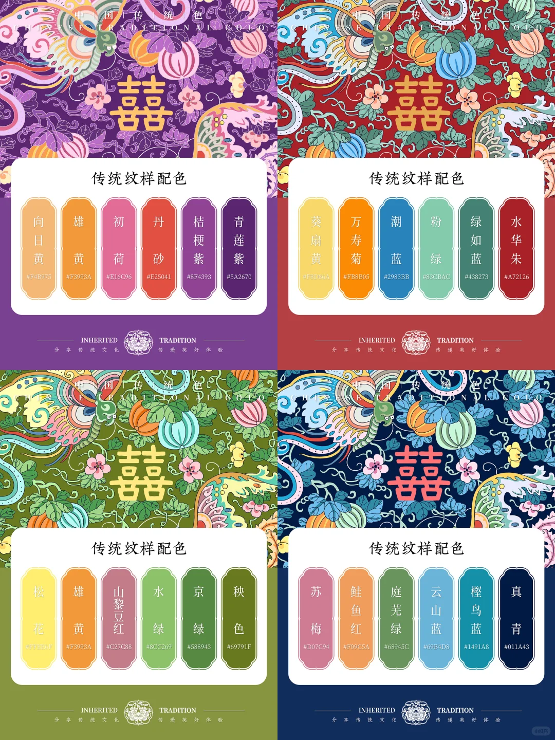 中国传统色｜挑战4套喜相逢纹配色