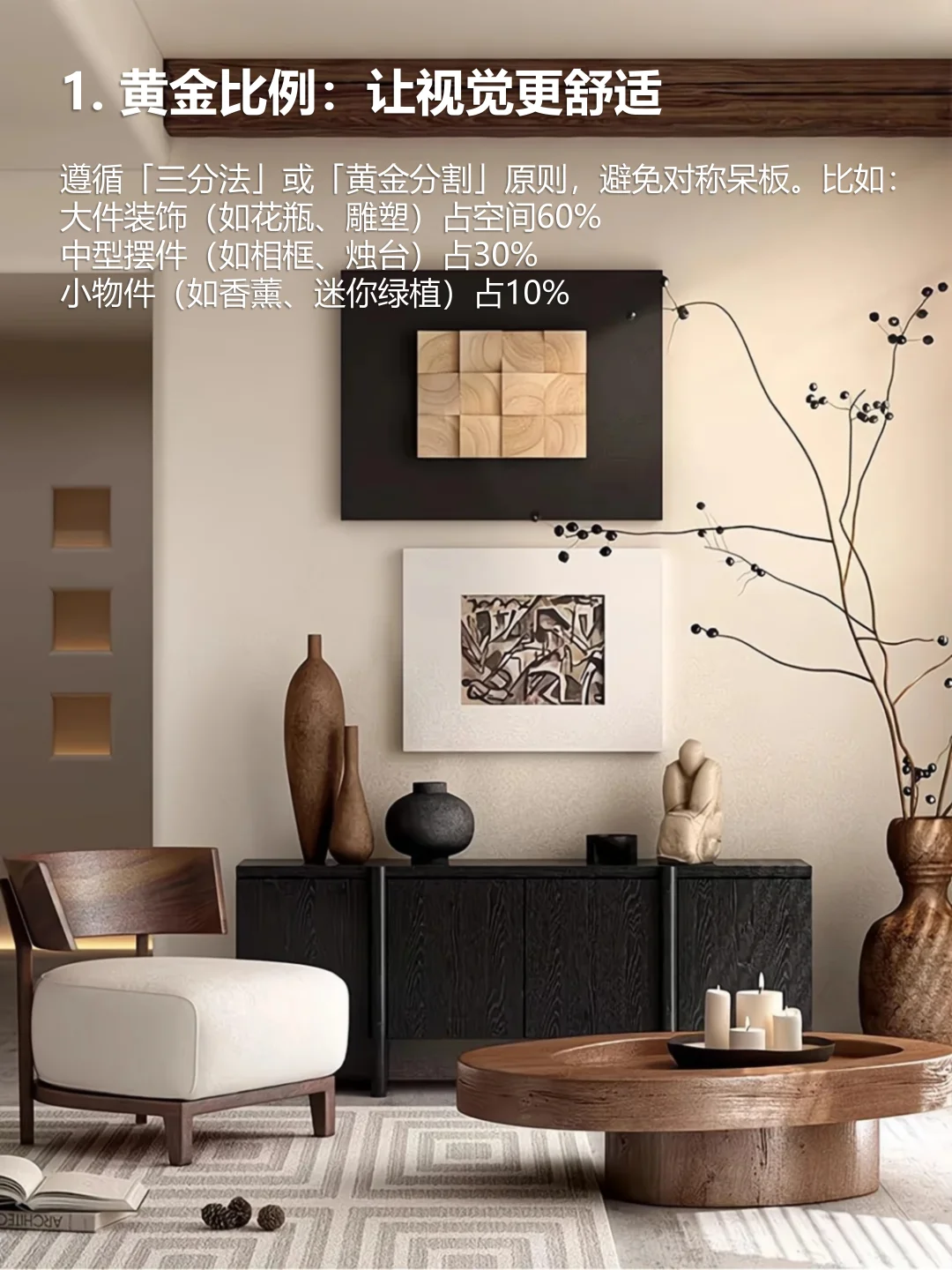 软装设计｜必学的装饰品摆放技巧