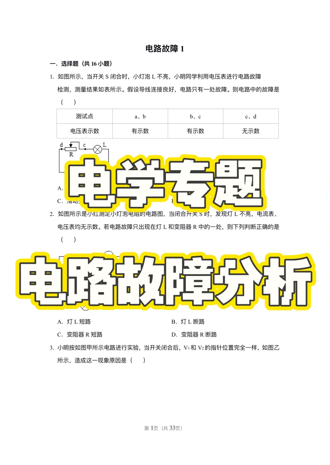 电学专题 电路故障分析