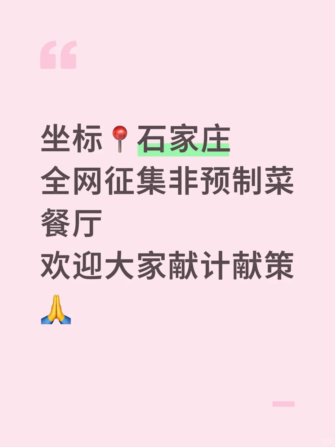 求石家庄好吃的非预制菜