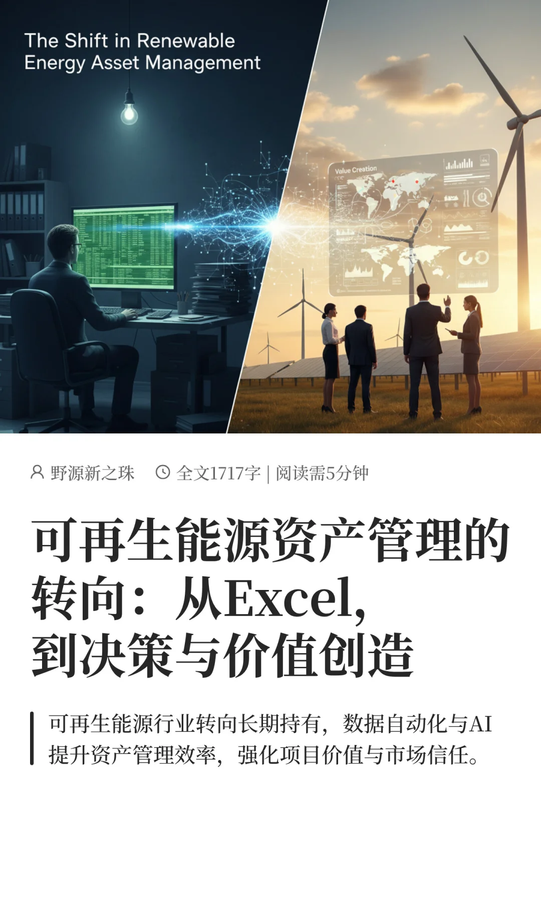 可再生能源资产管理：从Excel，到价值创造