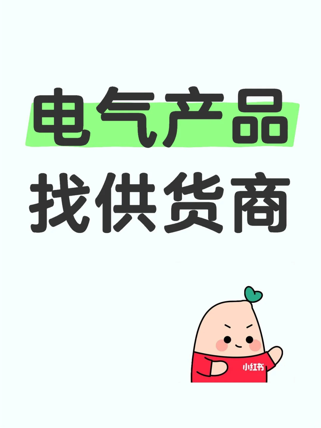 电气产品找供货商