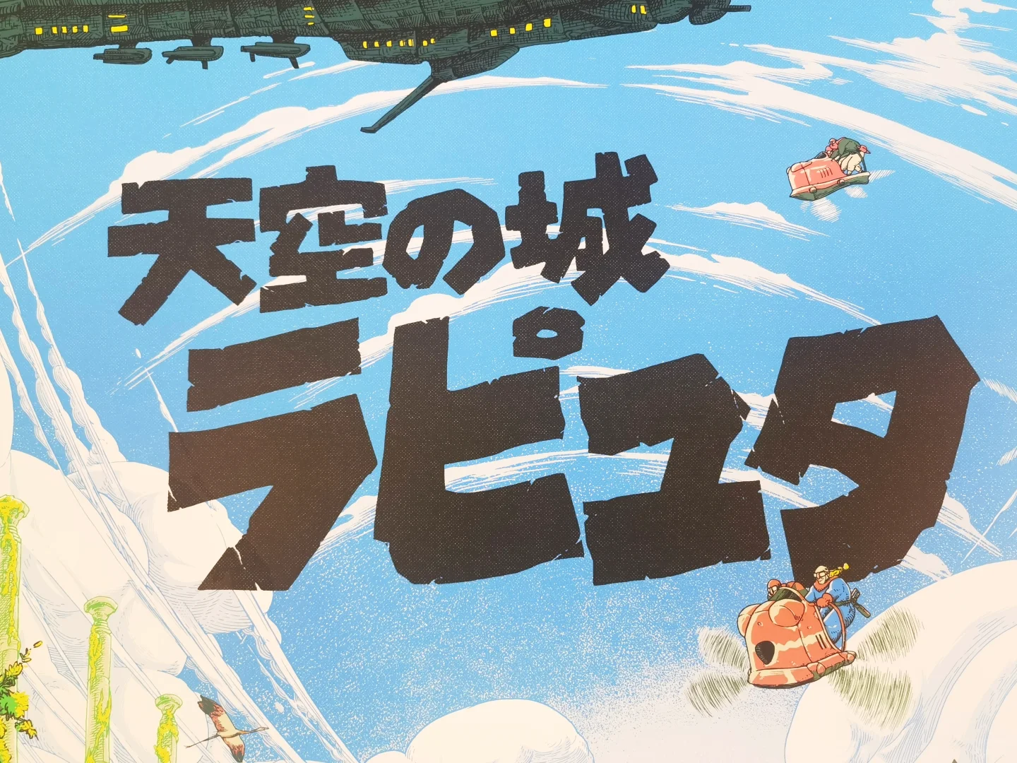 天空之城 丝网海报