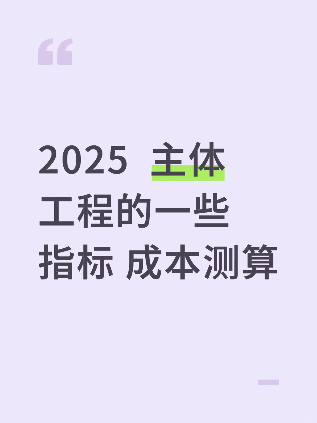 主体工程的一些指标