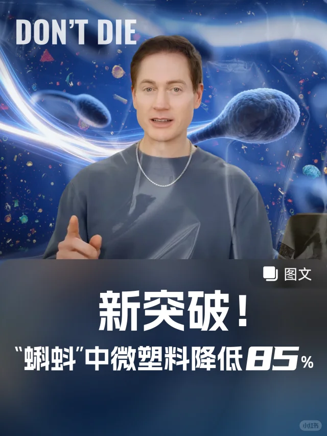 我是如何降低“蝌蚪”中的微塑料含量的