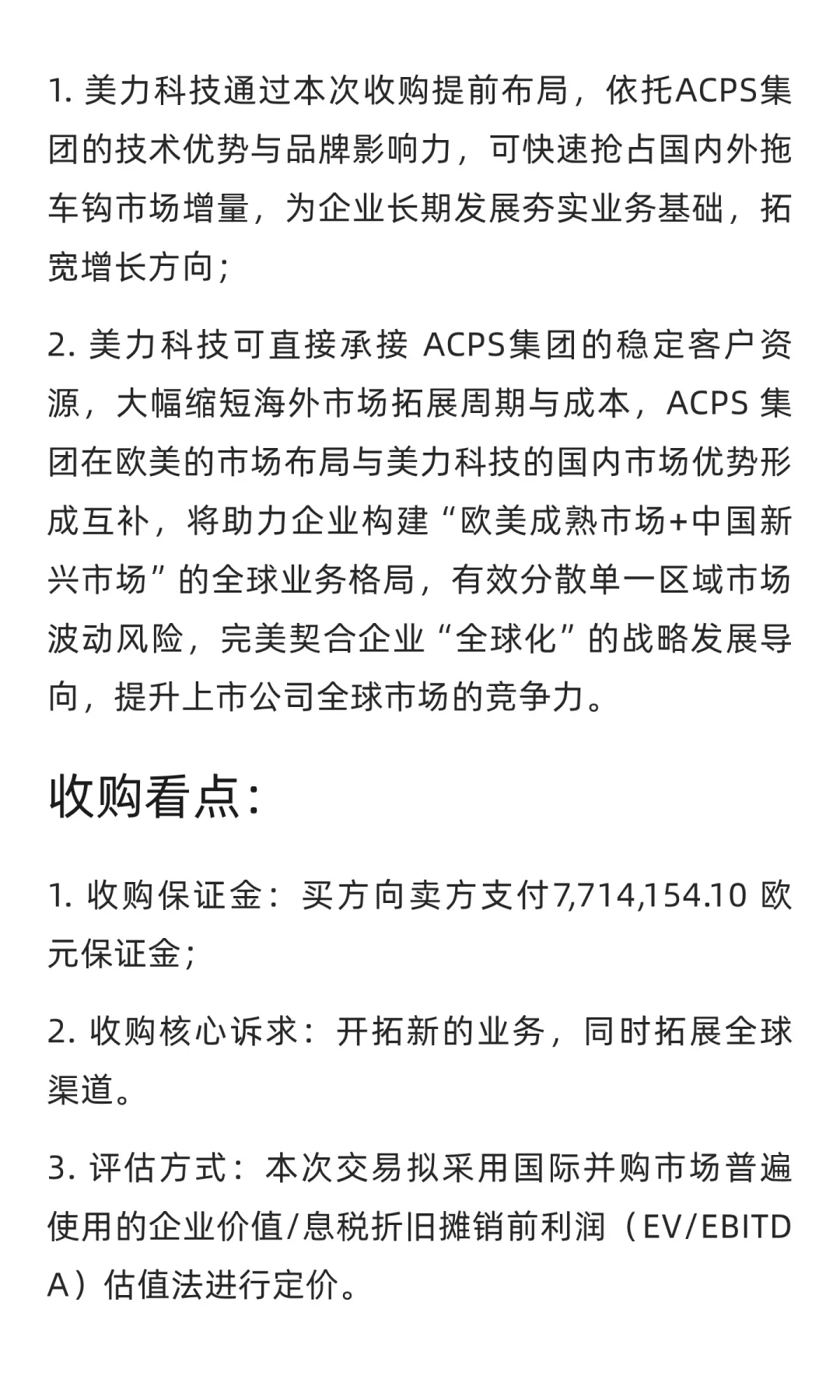 美力科技拟以6300万欧元收购HH3B.V100%股权