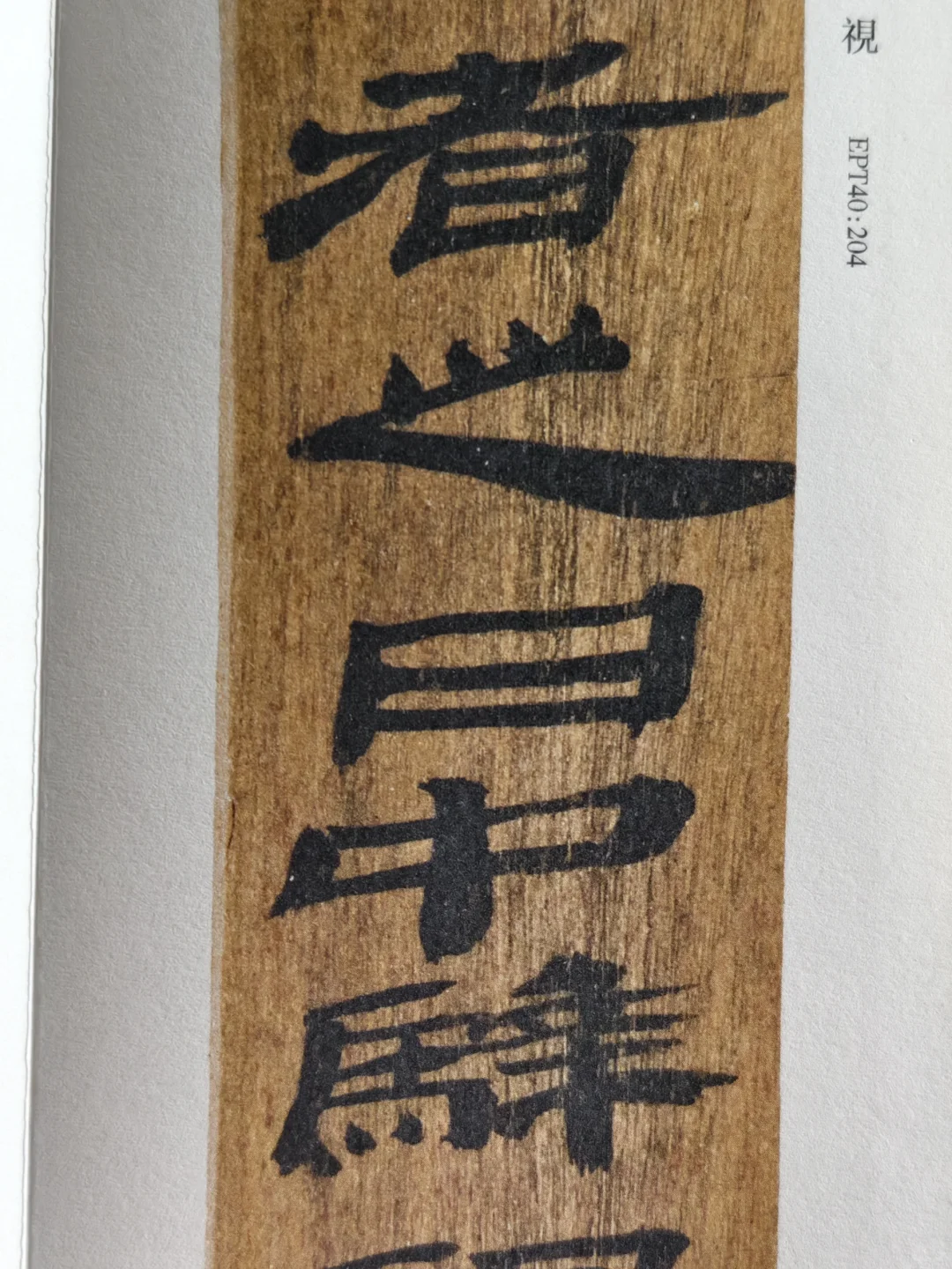 布面经折装精印！放大后丝毫毕现的汉简印本